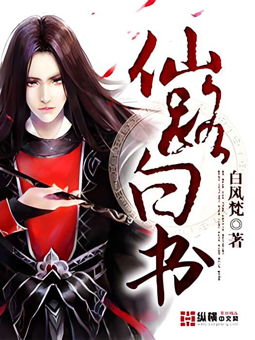 仙路白書 仙路白書