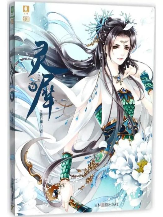 靈犀(2017年吉林攝影出版社出版的圖書) 靈犀(2017年吉林攝影出版社出版的圖書)
