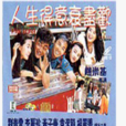 人生得意衰盡歡 人生得意衰盡歡