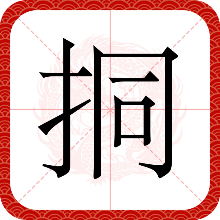 挏 挏