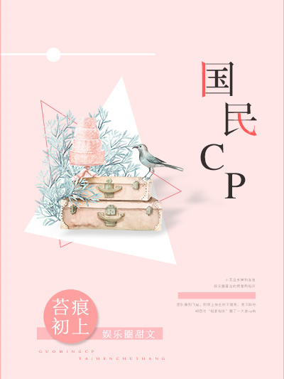 國民CP（娛樂圈）(國民CP[娛樂圈])