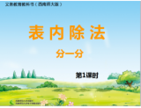 分一分 分一分