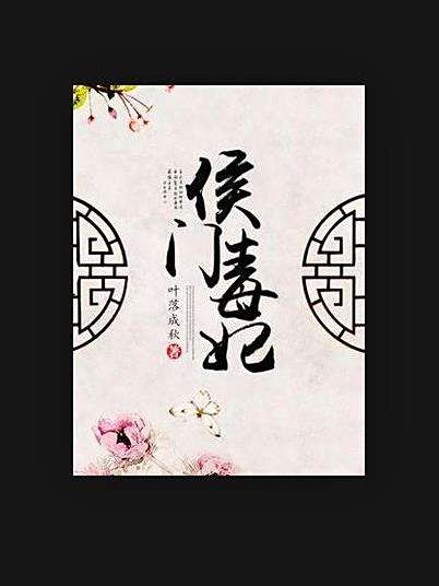 侯門毒妃(葉落成秋所著小說)