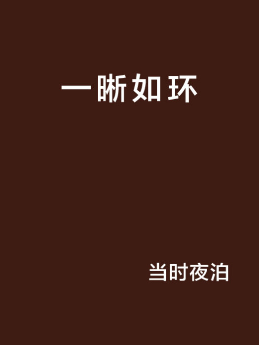 一晰如環 一晰如環