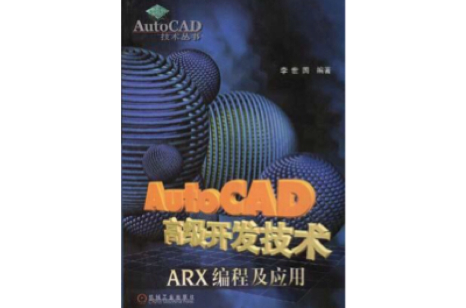 AutoCAD高級開發技術--ARX編程及套用