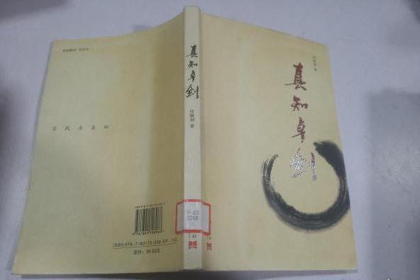 卓劍真知