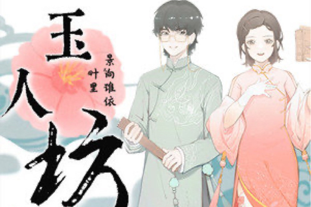 玉人坊 玉人坊