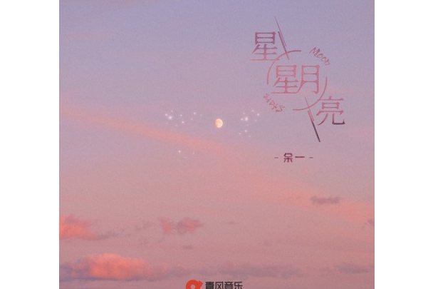 星星月亮(餘一演唱的歌曲) 星星月亮(餘一演唱的歌曲)
