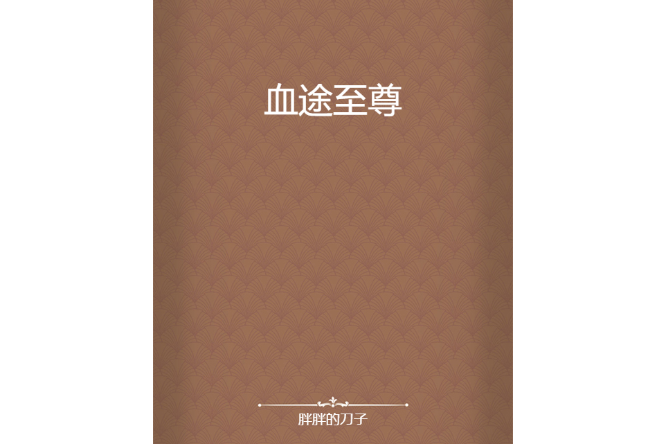 血途至尊 血途至尊