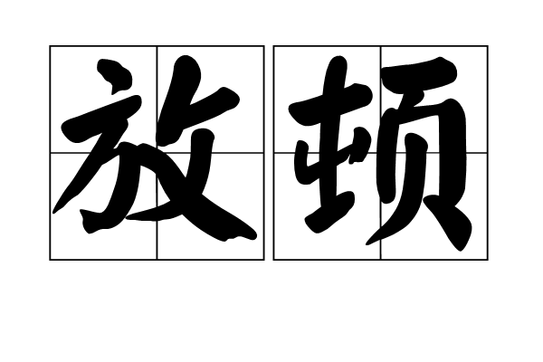 放頓 放頓