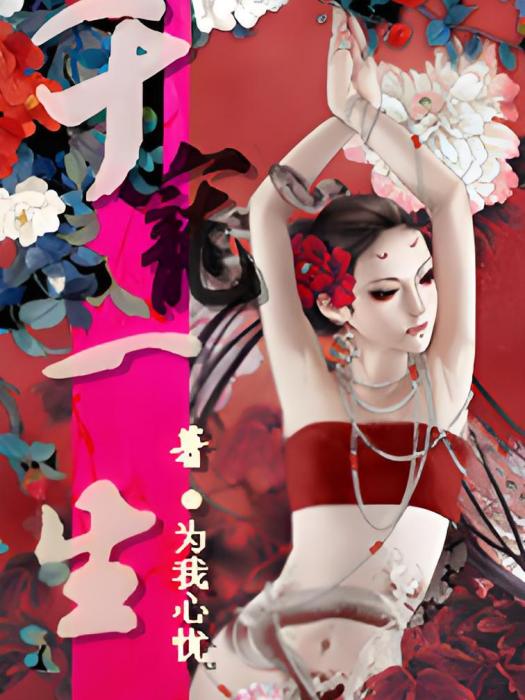 千寵一生 千寵一生