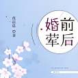 婚前葷後 婚前葷後