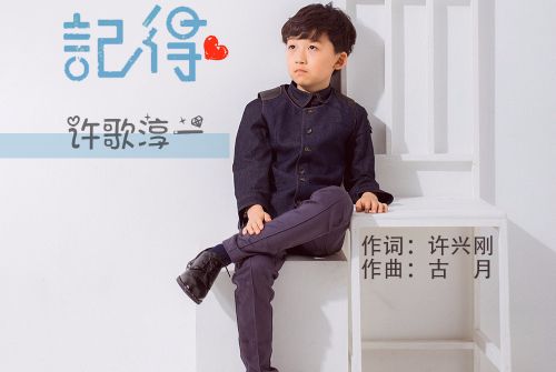 記得(許歌淳一演唱歌曲) 記得(許歌淳一演唱歌曲)