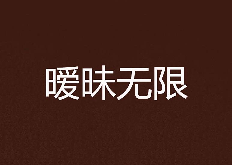 曖昧無限(大神跳舞創作的職場婚戀題材網路小說) 曖昧無限(大神跳舞創作的職場婚戀題材網路小說)