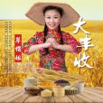 大豐收(草帽姐演唱歌曲) 大豐收(草帽姐演唱歌曲)