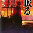 陽眠る 陽眠る