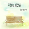 規則愛情 規則愛情