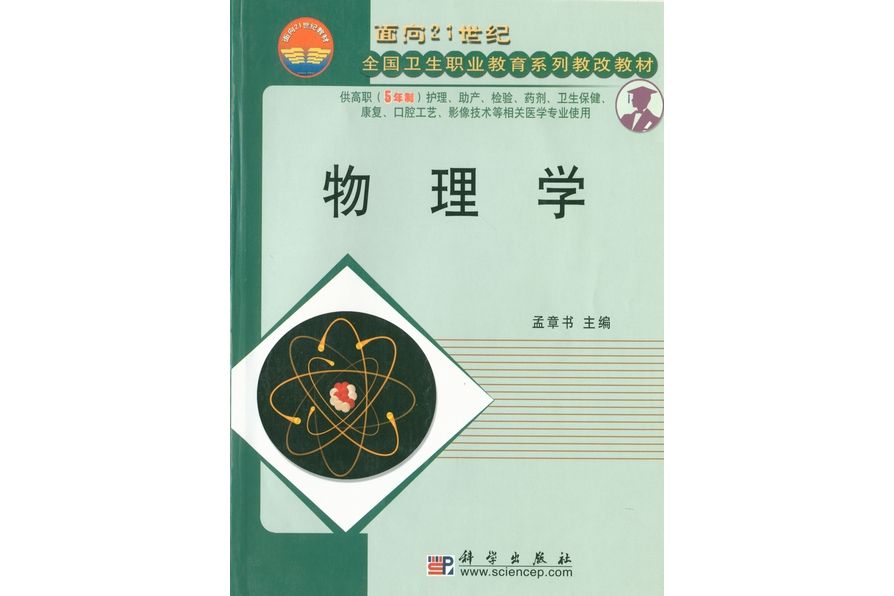 物理學(2003年8月科學出版社出版的圖書) 物理學(2003年8月科學出版社出版的圖書)