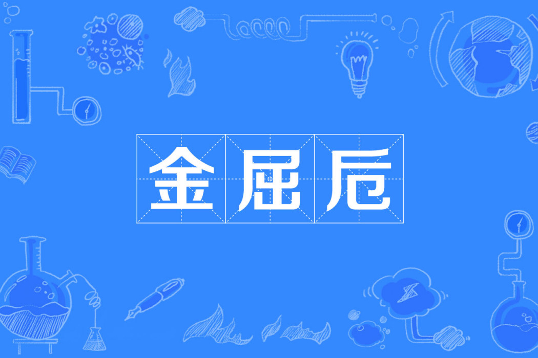 金屈卮 金屈卮