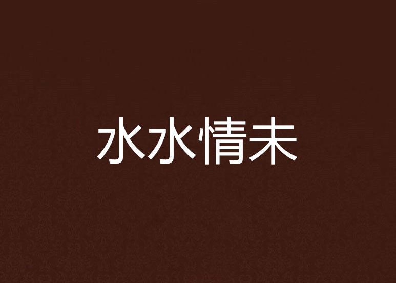 水水情未 水水情未