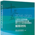 《中華人民共和國國民經濟和社會發展第十三個五年規劃綱要》解釋材料