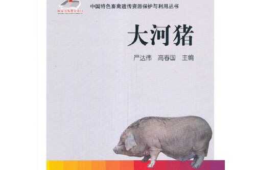 大河豬(2020年中國農業出版社出版的圖書) 大河豬(2020年中國農業出版社出版的圖書)