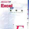 Excel XP易學會 Excel XP易學會