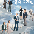 青春之城(2023年秦海璐、林雨申等主演的電視劇) 青春之城(2023年秦海璐、林雨申等主演的電視劇)
