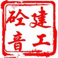 砼音