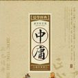 中庸(中國古代儒家經典)