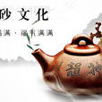 紫砂文化