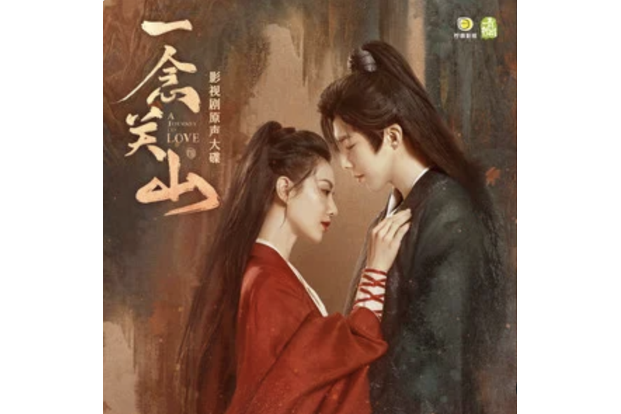 一念關山(電視劇《一念關山》同名曲) 一念關山(電視劇《一念關山》同名曲)