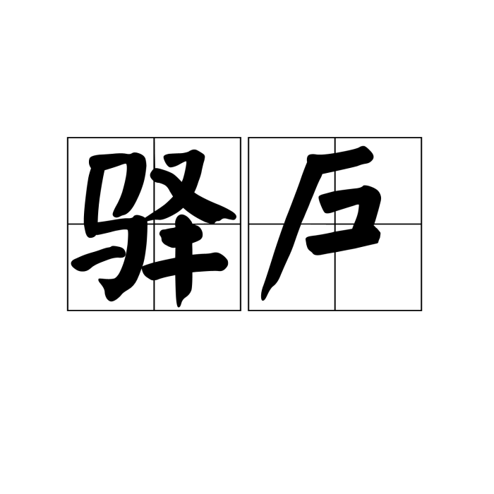 驛戶 驛戶