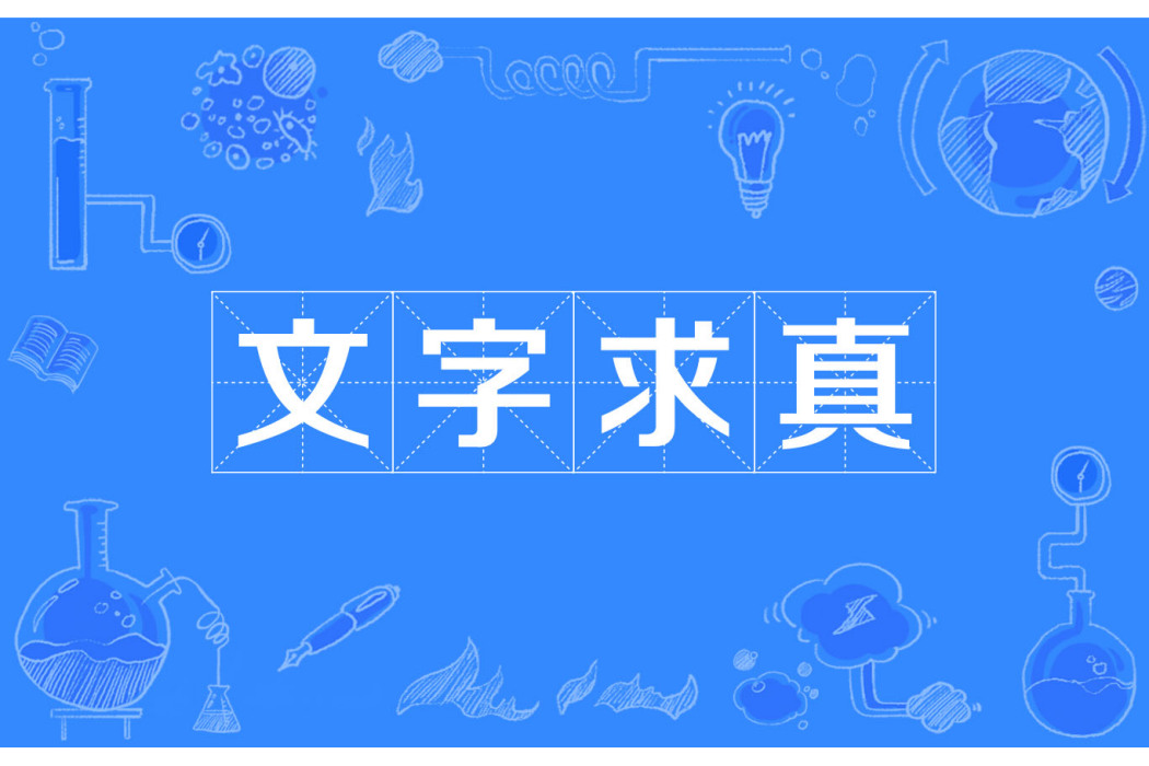 文字求真