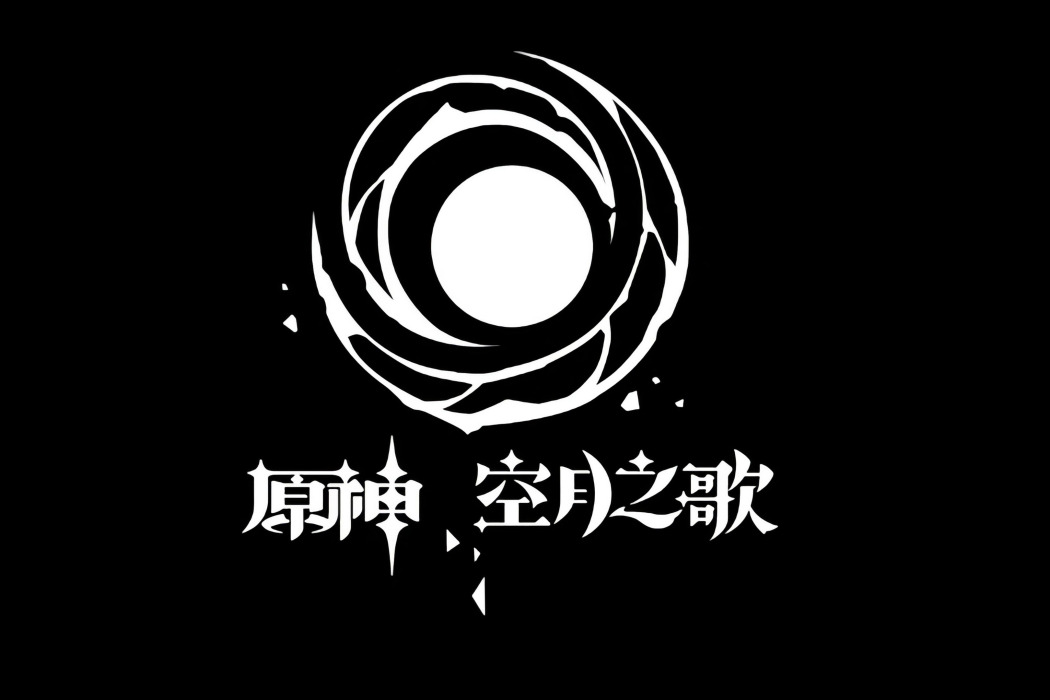 空月之歌 空月之歌