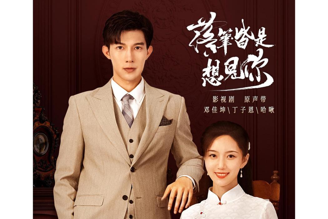 只想見你(鄧佳坤演唱的歌曲) 只想見你(鄧佳坤演唱的歌曲)