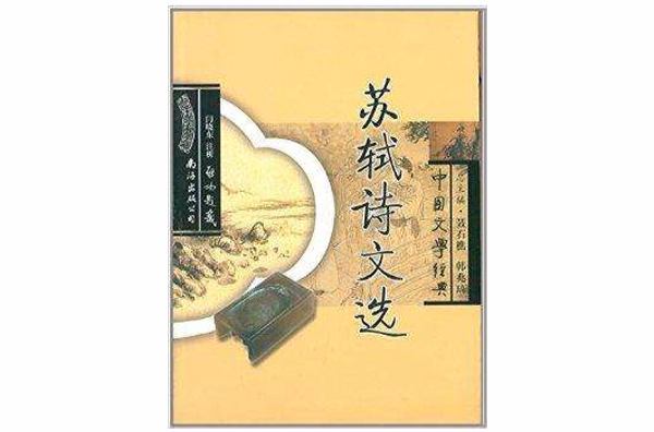 中國文學經典：蘇軾詩文選