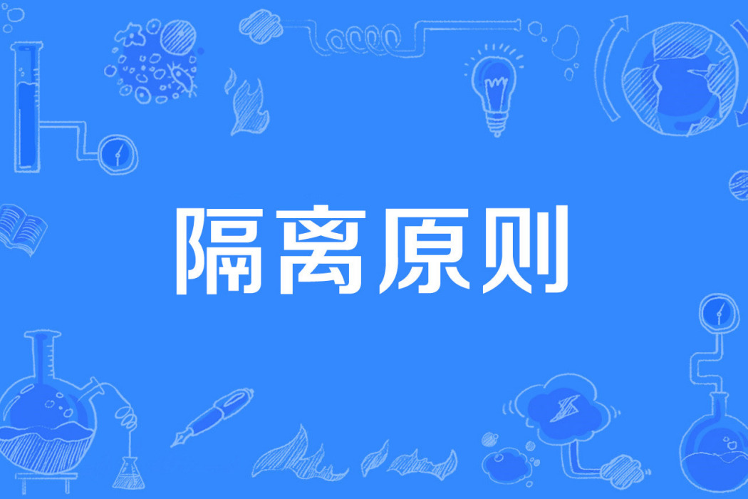 隔離原則 隔離原則