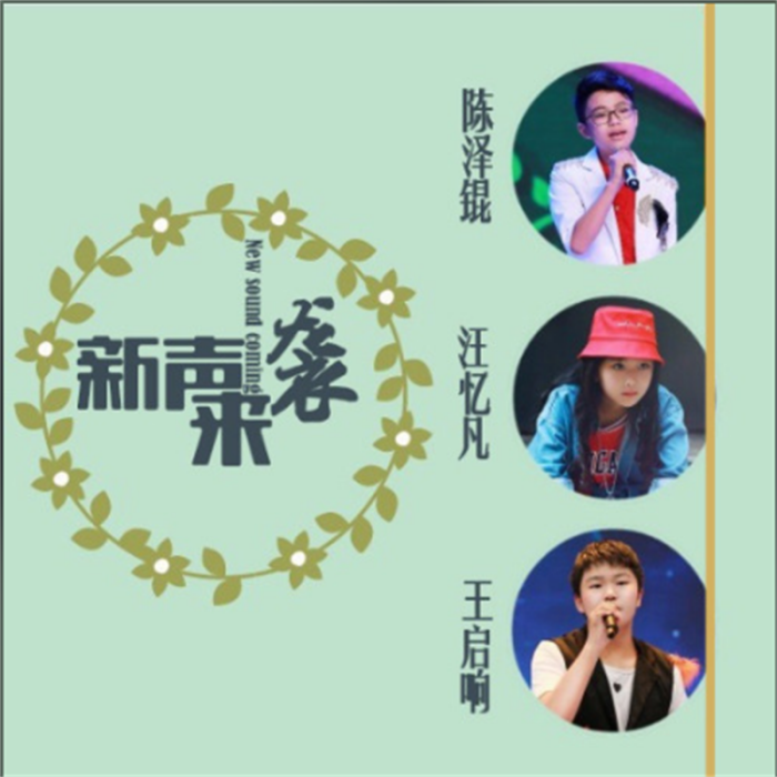 新聲來襲 新聲來襲