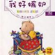 我好嫉妒(中英雙語)(我好嫉妒) 我好嫉妒(中英雙語)(我好嫉妒)