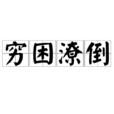 窮困潦倒 窮困潦倒