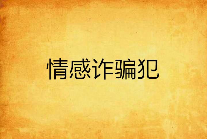 情感詐欺犯 情感詐欺犯