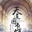 天道圖書館 天道圖書館