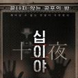 十二夜:Chapter1 十二夜:Chapter1