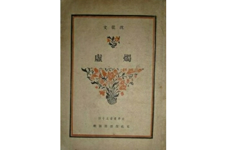 燭虛(沈從文創作的散文集) 燭虛(沈從文創作的散文集)