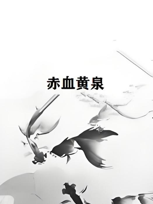 赤血黃泉 赤血黃泉