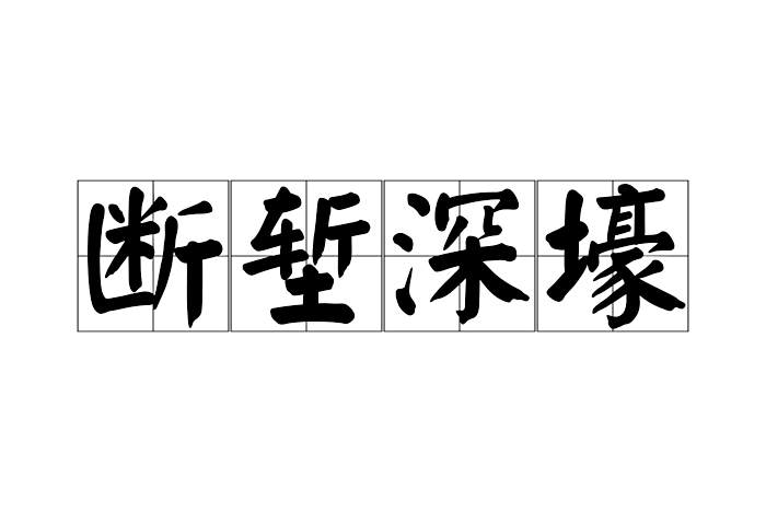 斷塹深壕