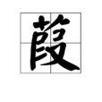 葭