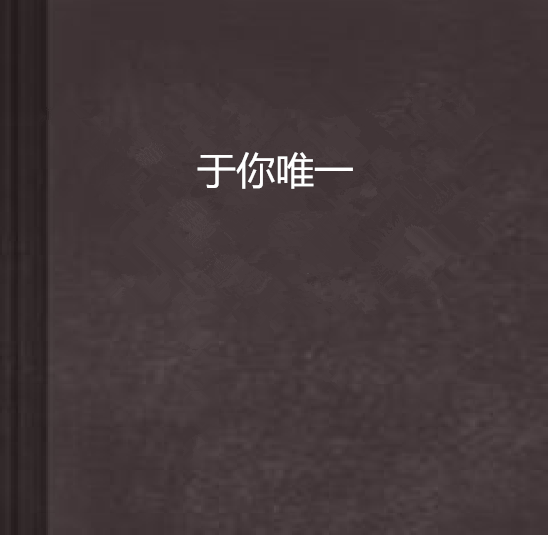 於你唯一 於你唯一