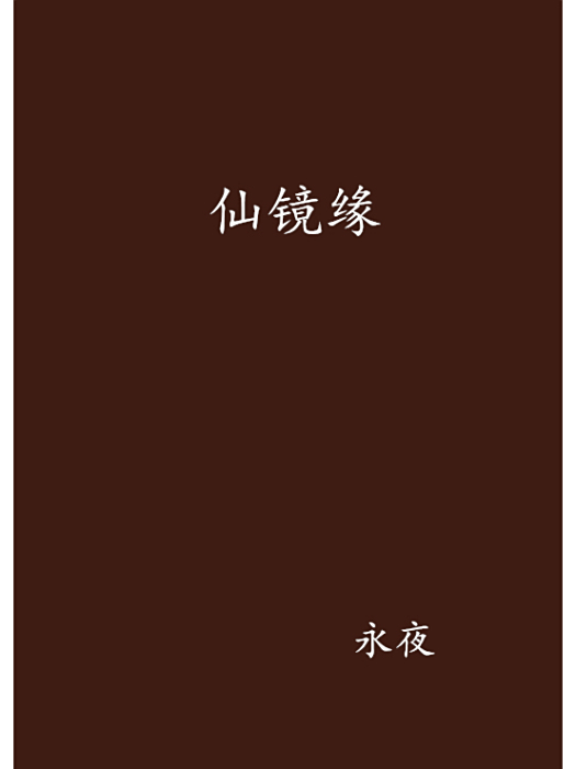 仙鏡緣 仙鏡緣